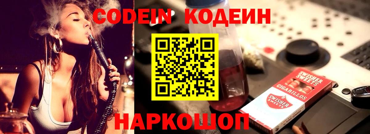Codein напиток Lean (лин)  Codein Purple Drank  Бердск  Вход с VPN 